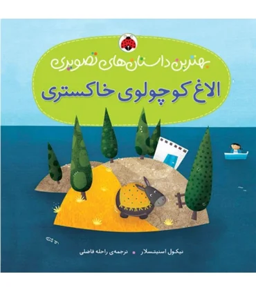 بهترین داستان های تصویری (الاغ کوچولوی خاکستری) | شهر قلم |9786003201804