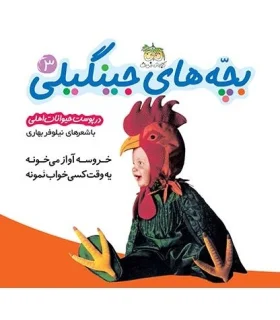 بچه های جینگیلی 3 | افق |9789643693848