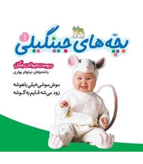 بچه های جینگیلی 1 | افق |9789643693824