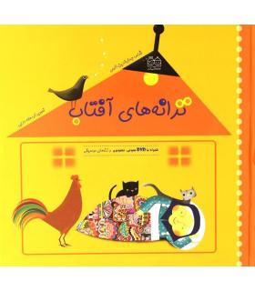 ترانه های آفتاب (همراه با DVD صوتی، تصویری و نت های موسیقی) | خانه ادبیات |9789645452993