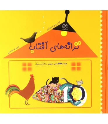 ترانه های آفتاب (همراه با DVD صوتی، تصویری و نت های موسیقی) | خانه ادبیات |9789645452993