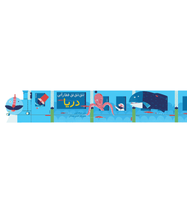 تتق تتق تق قطار آبی (دریا) | چکه |9786006499147
