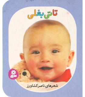 تاتی های همچین و همچین 7 (تاتی بغلی) | قدیانی |9786002513861