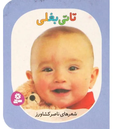 تاتی های همچین و همچین 7 (تاتی بغلی) | قدیانی |9786002513861