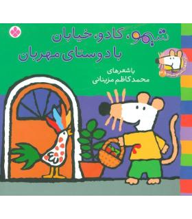 ترانه های شیمو شیمو 38 (شیمو،کادو،خیابان با دوستای مهربان | پنجره |9789642223206