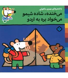 ترانه های شیمو شیمو 22 (می خنده،شاده شیمو می خواد بره به اردو) | پنجره |9789642222940