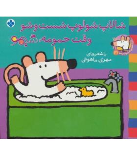 ترانه های شیمو شیمو 21 (شالاپ شولوپ شست و شو وقت حمومه شیمو) | پنجره |9789642222933