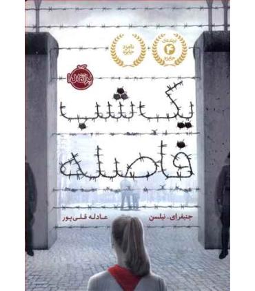 یک شب فاصله | پرتقال |9786008111139