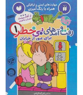 رفت و آمدهای بی خطر 1 (برای عبور از خیابان) | ذکر |9789643079413