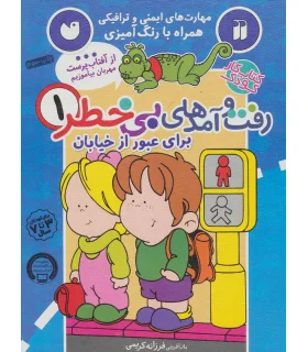 رفت و آمدهای بی خطر 1 (برای عبور از خیابان) | ذکر |9789643079413