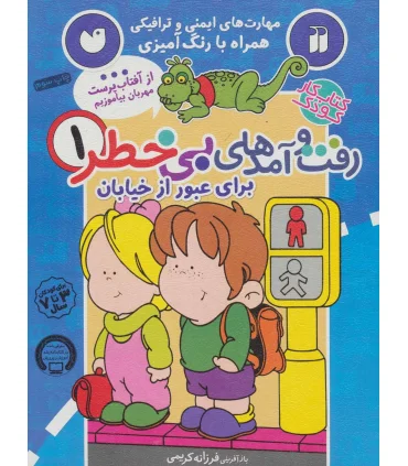 رفت و آمدهای بی خطر 1 (برای عبور از خیابان) | ذکر |9789643079413