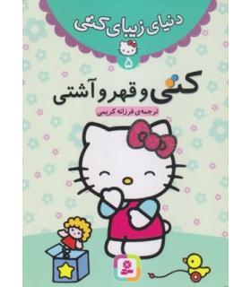 دنیای زیبای کتی 5 (کتی و قهر و آشتی) | قدیانی |9786002513489