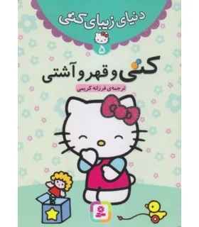 دنیای زیبای کتی 5 (کتی و قهر و آشتی) | قدیانی |9786002513489