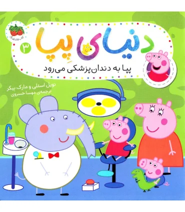 دنیای پپا 3 (پپا به دندان پزشکی می رود) | افق |9786003538467