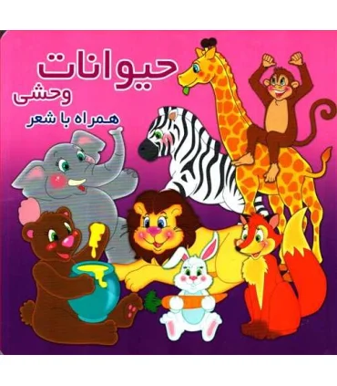 حیوانات وحشی همراه با شعر | آریا نوین |9786009057474