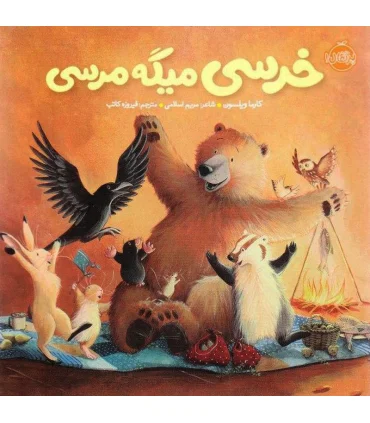 خرسی و دوستاش (خرسی میگه مرسی) | پرتقال |9786008347392