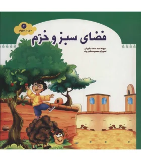 شهردار کوچولو 2 (فضای سبز و خرم) | جمال |9789642023554