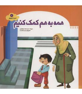 شهردار کوچولو 6 (همه به هم کمک کنیم) | جمال |9789642024162