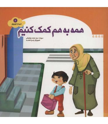شهردار کوچولو 6 (همه به هم کمک کنیم) | جمال |9789642024162