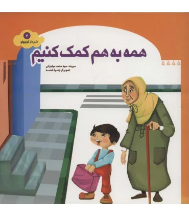 شهردار کوچولو 6 (همه به هم کمک کنیم) | جمال |9789642024162