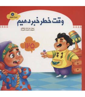 شهردار کوچولو 5 (وقت خطر خبر دهیم) | جمال |9789642023585