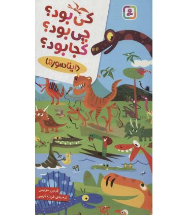 دایناسورها (کی بود؟چی بود؟کجا بود؟) | قدیانی |9786000810689