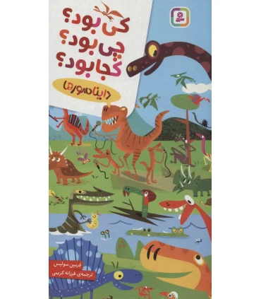 دایناسورها (کی بود؟چی بود؟کجا بود؟) | قدیانی |9786000810689