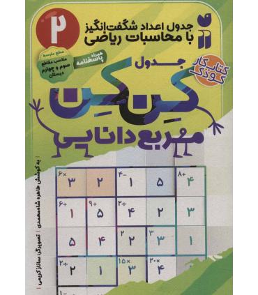 جدول کن کن مربع دانایی 2 (جدول اعداد شگفت انگیز با محاسبات ریاضی) | ذکر |9786222371395