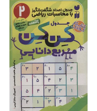 جدول کن کن مربع دانایی 2 (جدول اعداد شگفت انگیز با محاسبات ریاضی) | ذکر |9786222371395