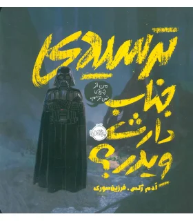 ترسیدی جناب دارث ویدر ؟ | پرتقال |9786004625210