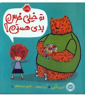 تو خیلی خرس بدی هستی ! | پرتقال |9786008675686