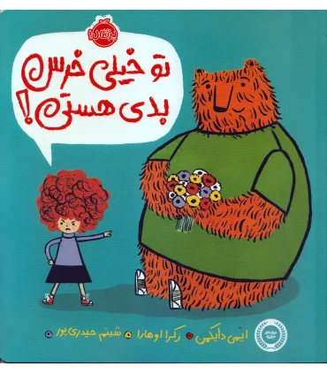 تو خیلی خرس بدی هستی ! | پرتقال |9786008675686