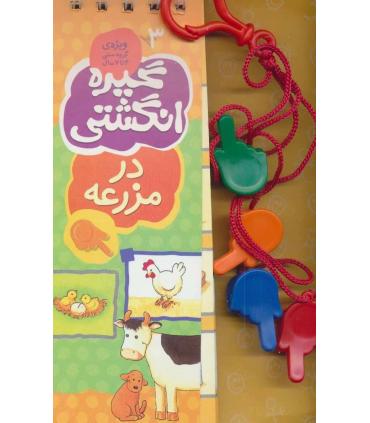 گیره انگشتی 3 (در مزرعه) | کلام |9789646143210