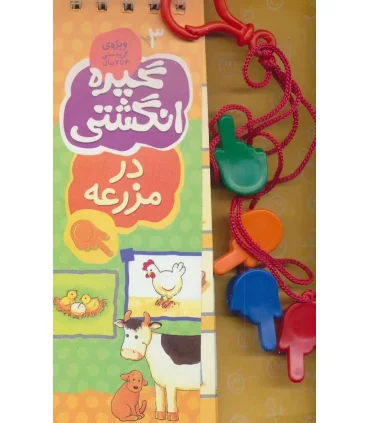 گیره انگشتی 3 (در مزرعه) | کلام |9789646143210