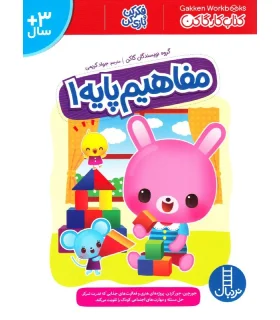 کتاب کار گاکن (مفاهیم پایه 1) | فنی ایران |9786004774048