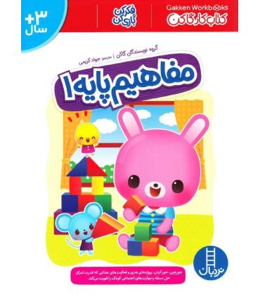 کتاب کار گاکن (مفاهیم پایه 1) | فنی ایران |9786004774048