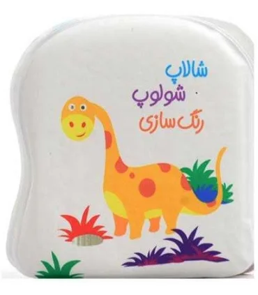 کتاب حمام شالاپ شولوپ رنگ سازی | پیام مشرق |9786006897875