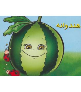 هندوانه | خانه ادبیات |9789645450036