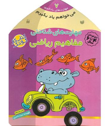 مهارت های یادگیری 7 (مهارت های شناختی مفاهیم ریاضی) | ذکر |9789643075637