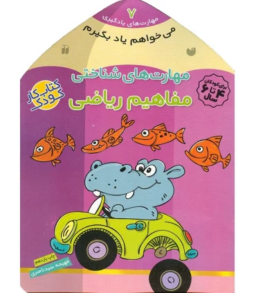 مهارت های یادگیری 7 (مهارت های شناختی مفاهیم ریاضی) | ذکر |9789643075637