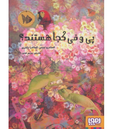 پی و فی کجا هستند ؟ | هوپا |9786008025641