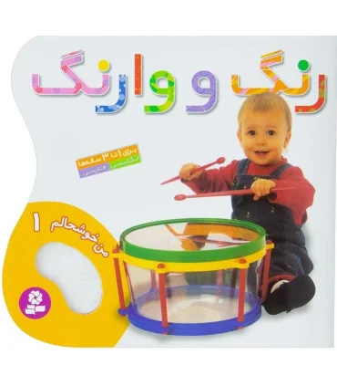 من خوشحالم 1 (رنگ و وارنگ) | قدیانی |9789644177552