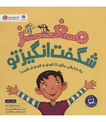 مغز شگفت انگیز تو | مهرسا |9786006591971