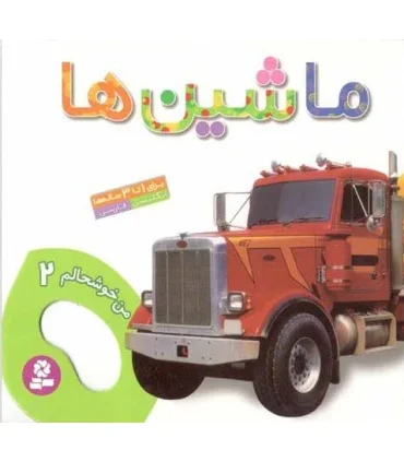 من خوشحالم 2 (ماشین ها) | قدیانی |9789644177569