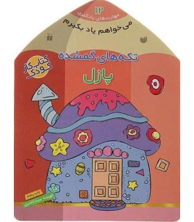 مهارت های یادگیری 12 (تکه های گمشده پازل) | ذکر |9789643075682