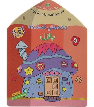 مهارت های یادگیری 12 (تکه های گمشده پازل) | ذکر |9789643075682