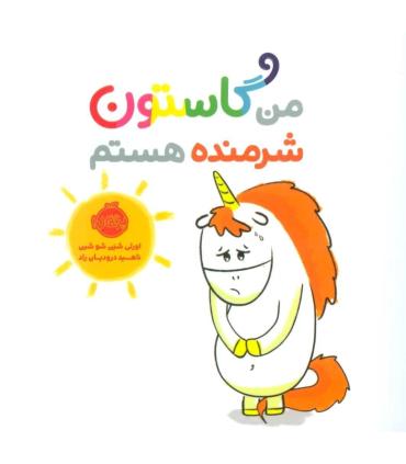 من گاستون شرمنده هستم | پرتقال |9786004626262