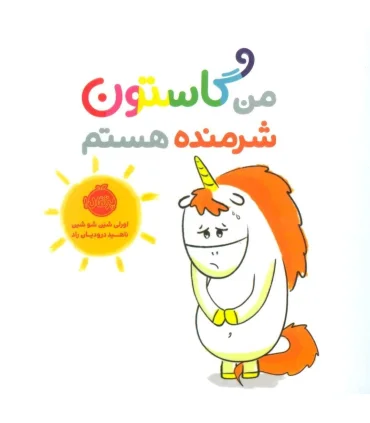 من گاستون شرمنده هستم | پرتقال |9786004626262