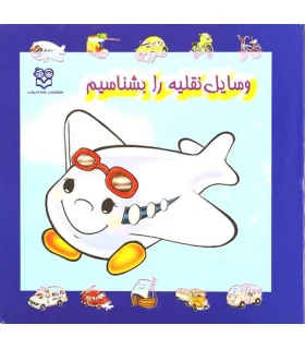 وسایل نقلیه را بشناسیم | خانه ادبیات |9789645450340