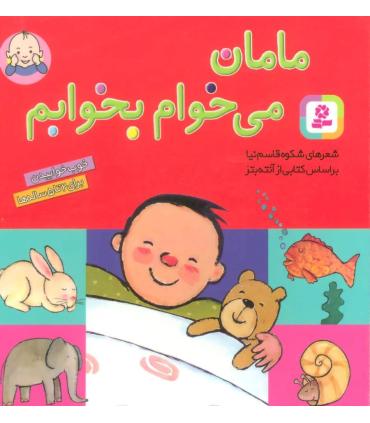 مامان می خوام بخوابم (بورد بوک) |  |9786000805661